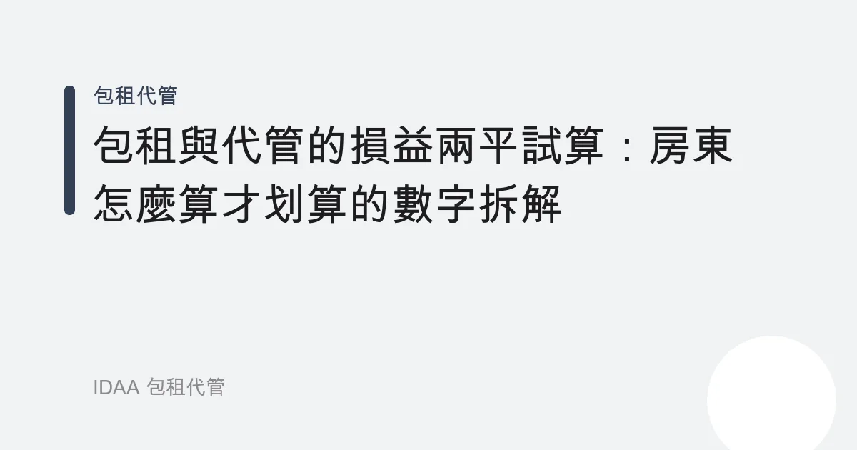 包租與代管的損益兩平試算：房東怎麼算才划算的數字拆解