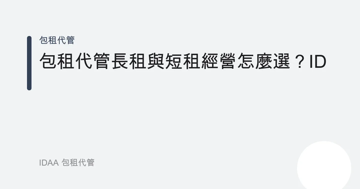 包租代管長租與短租經營怎麼選？IDAA 用數據比較收益與風險
