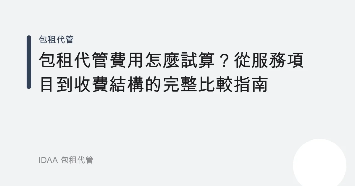 包租代管費用怎麼試算？從服務項目到收費結構的完整比較指南