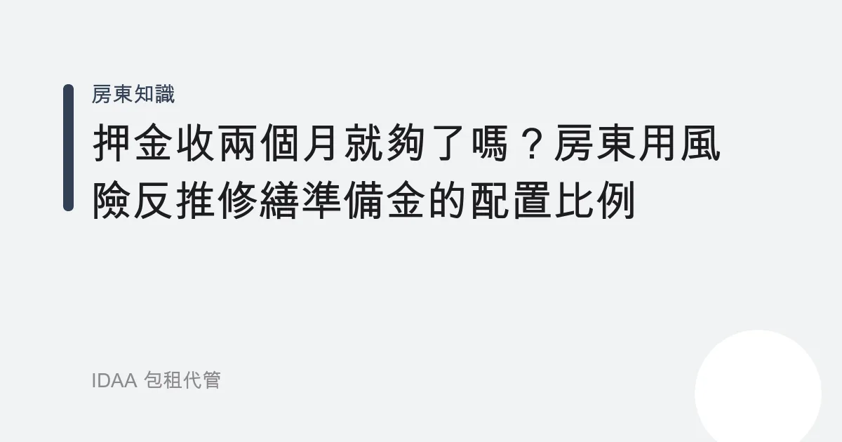 押金收兩個月就夠了嗎？房東用風險反推修繕準備金的配置比例