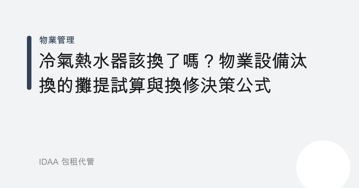 冷氣熱水器該換了嗎？物業設備汰換的攤提試算與換修決策公式