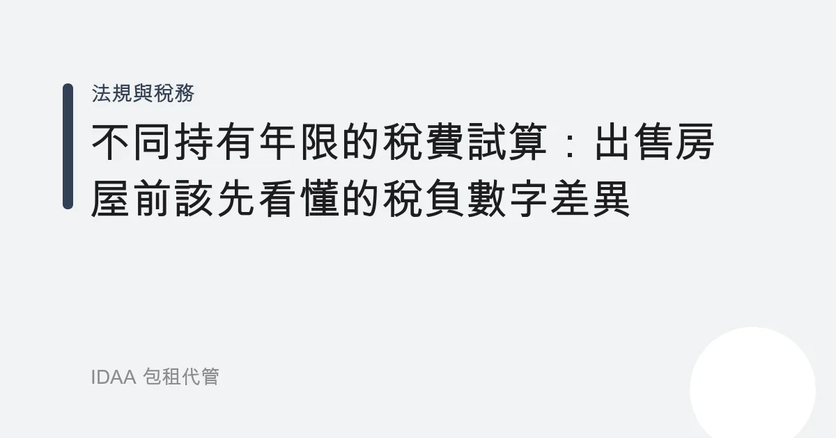 不同持有年限的稅費試算：出售房屋前該先看懂的稅負數字差異