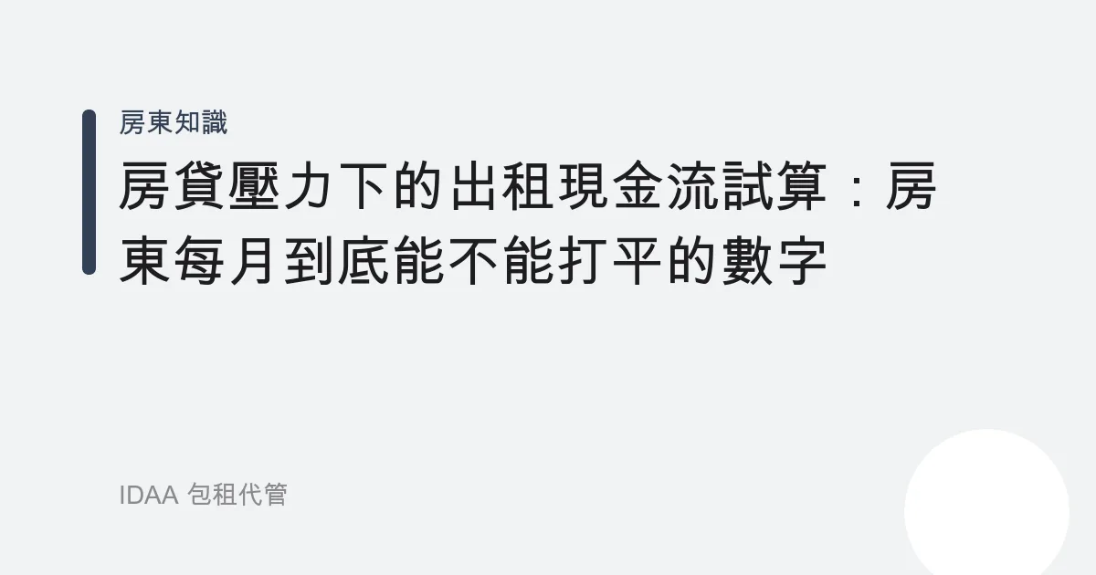 房貸壓力下的出租現金流試算：房東每月到底能不能打平的數字