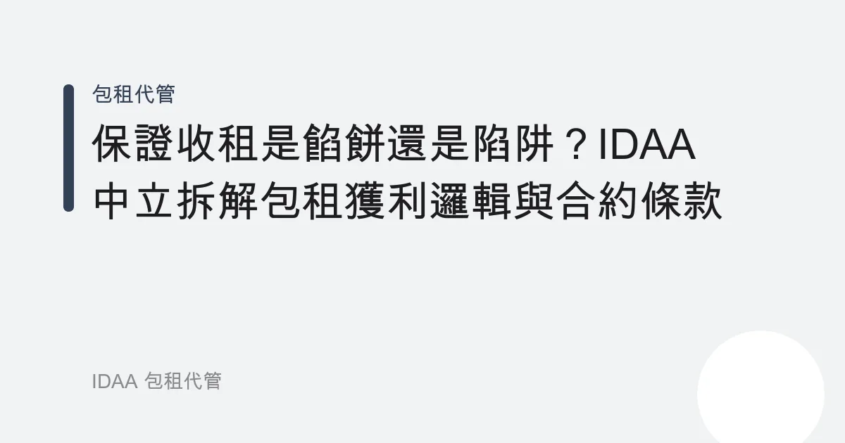 保證收租是餡餅還是陷阱？IDAA 中立拆解包租獲利邏輯與合約條款