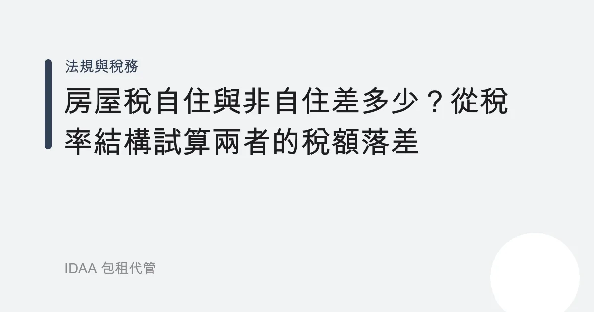 房屋稅自住與非自住差多少？從稅率結構試算兩者的稅額落差