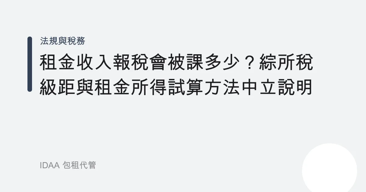 租金收入報稅會被課多少？綜所稅級距與租金所得試算方法中立說明