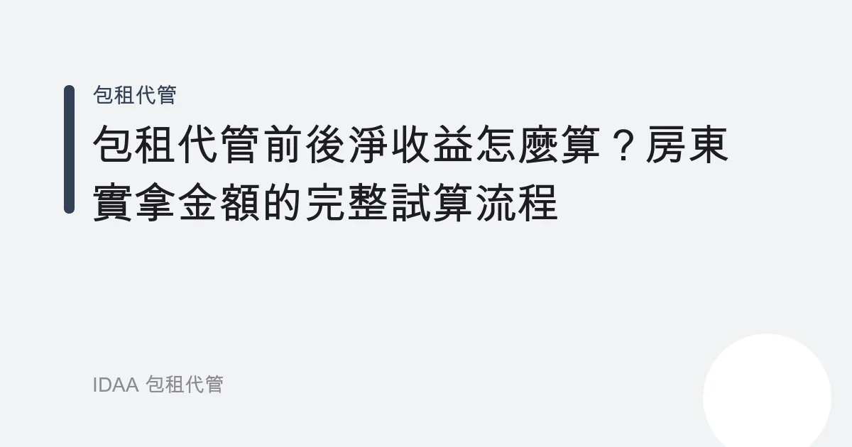 包租代管前後淨收益怎麼算？房東實拿金額的完整試算流程