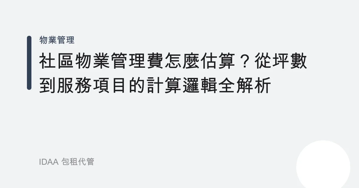 社區物業管理費怎麼估算？從坪數到服務項目的計算邏輯全解析