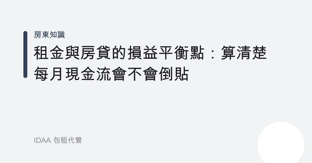 租金與房貸的損益平衡點：算清楚每月現金流會不會倒貼