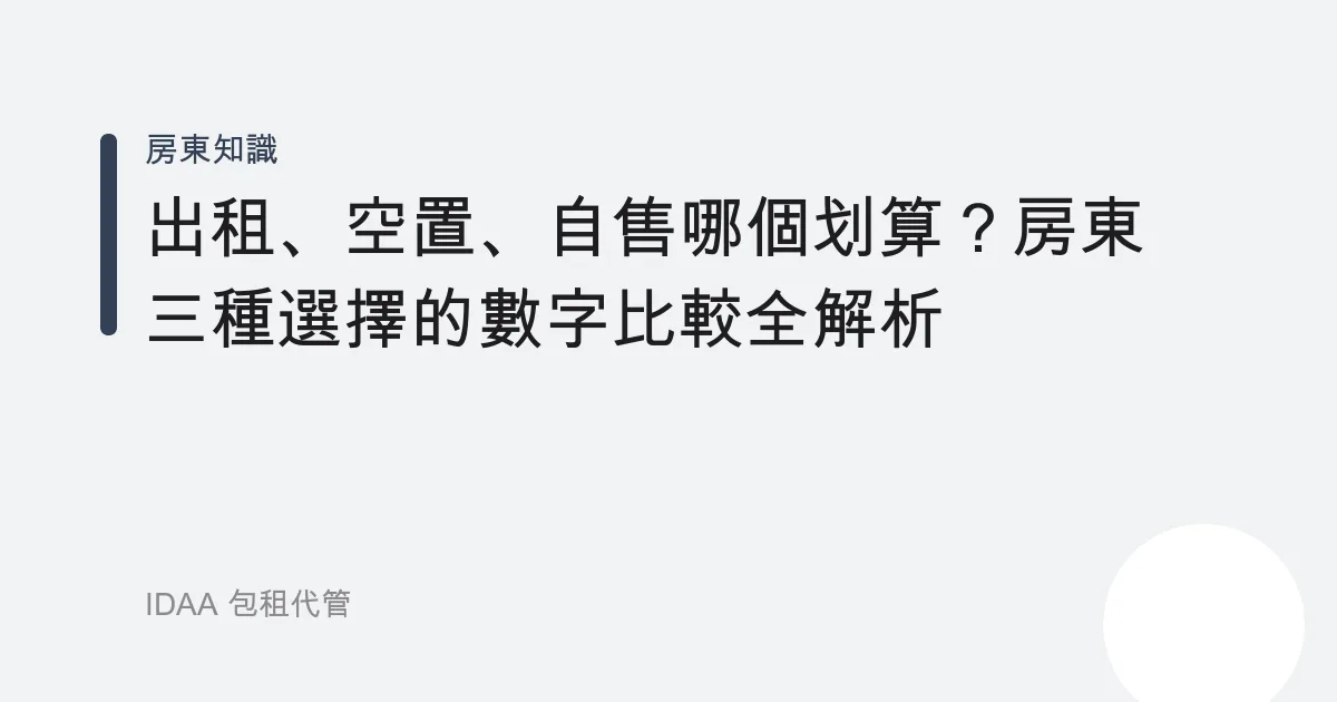 出租、空置、自售哪個划算？房東三種選擇的數字比較全解析