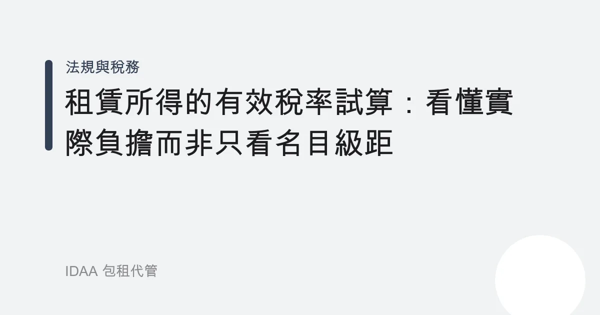 租賃所得的有效稅率試算：看懂實際負擔而非只看名目級距