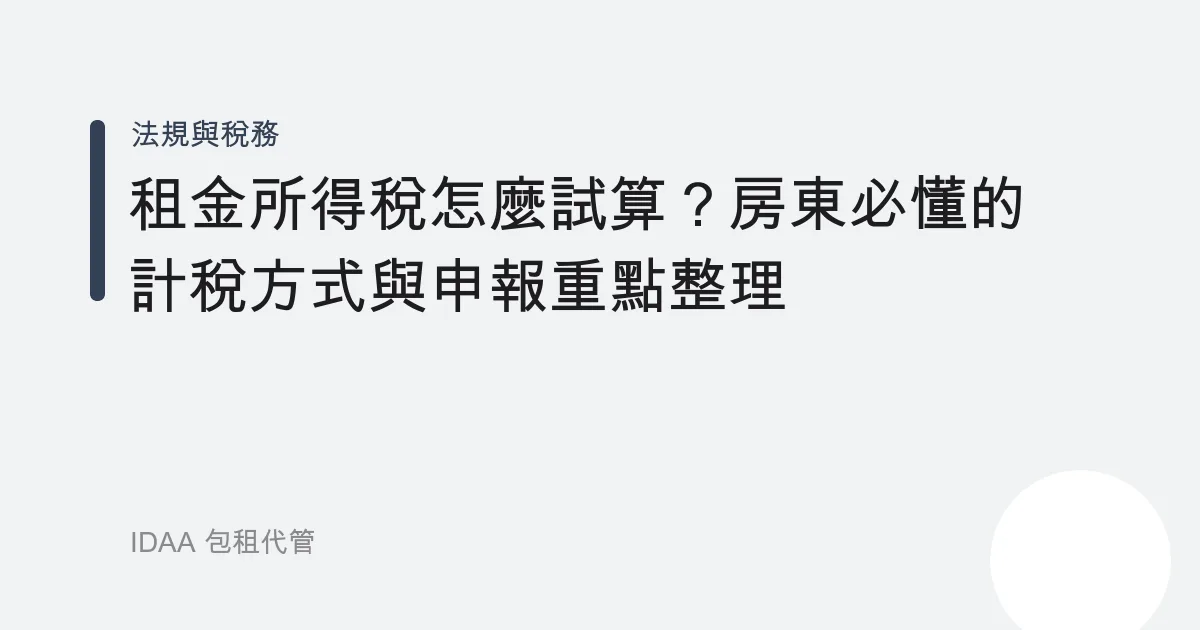 租金所得稅怎麼試算？房東必懂的計稅方式與申報重點整理