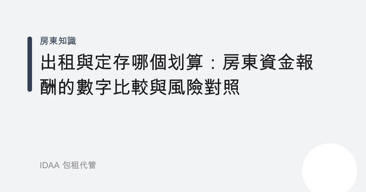 出租與定存哪個划算：房東資金報酬的數字比較與風險對照