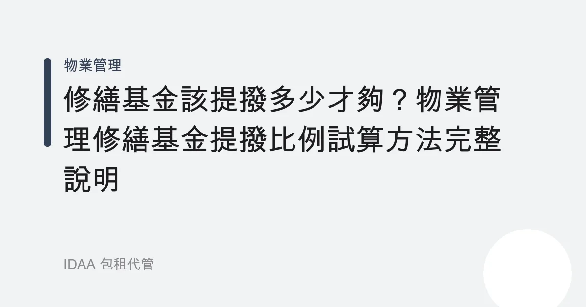 修繕基金該提撥多少才夠？物業管理修繕基金提撥比例試算方法完整說明