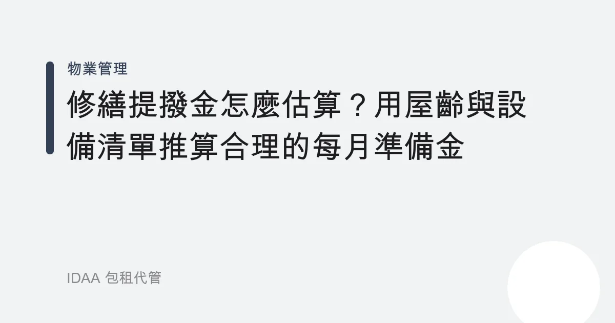 修繕提撥金怎麼估算？用屋齡與設備清單推算合理的每月準備金
