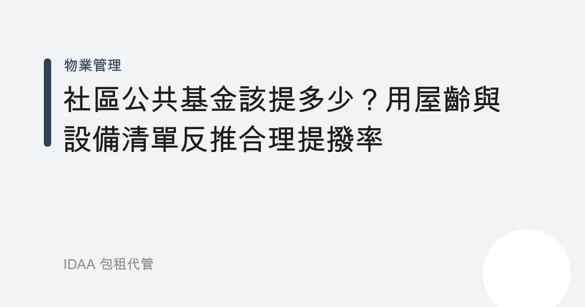 社區公共基金該提多少？用屋齡與設備清單反推合理提撥率
