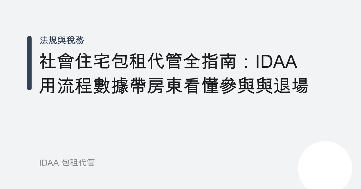 社會住宅包租代管全指南：IDAA 用流程數據帶房東看懂參與與退場