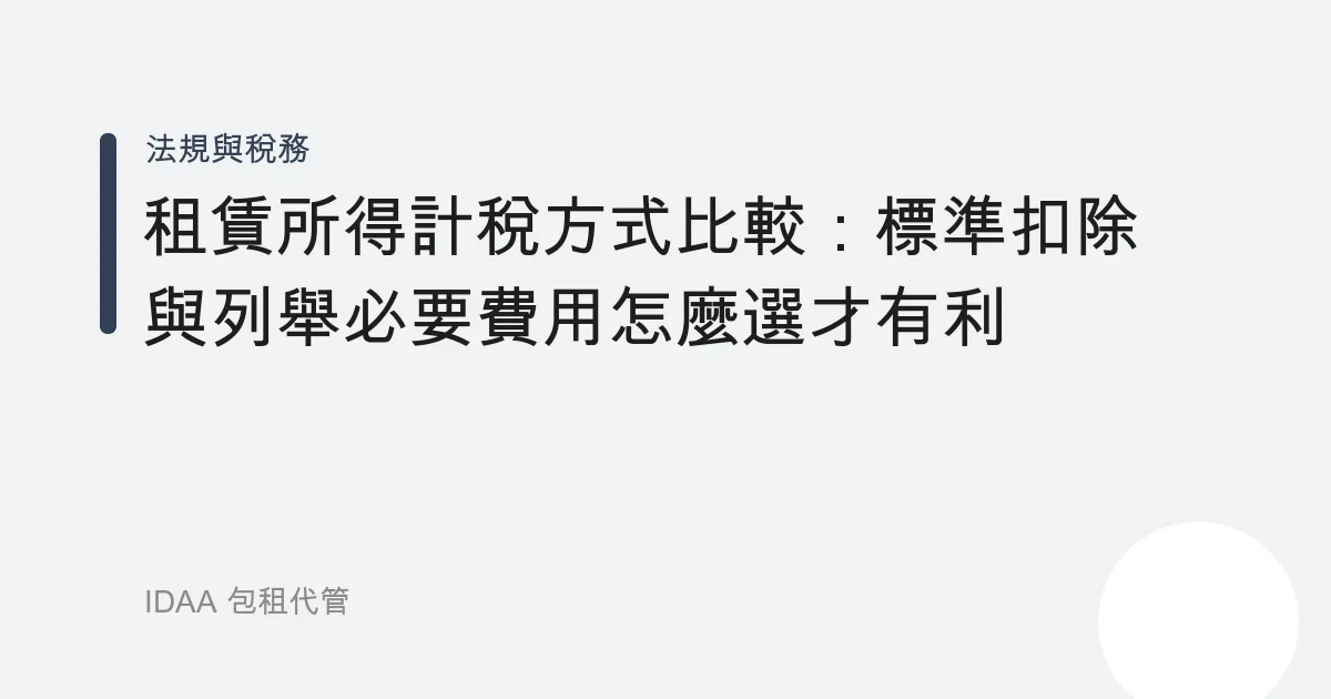 租賃所得計稅方式比較：標準扣除與列舉必要費用怎麼選才有利