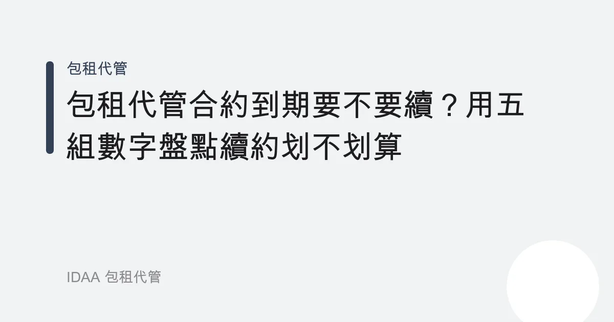 包租代管合約到期要不要續？用五組數字盤點續約划不划算