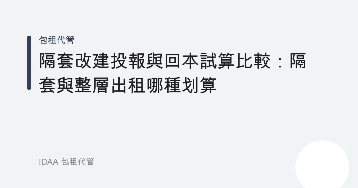 隔套改建投報與回本試算比較：隔套與整層出租哪種划算